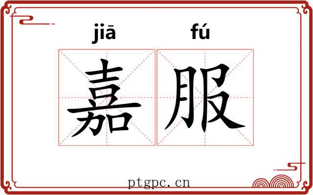 嘉服