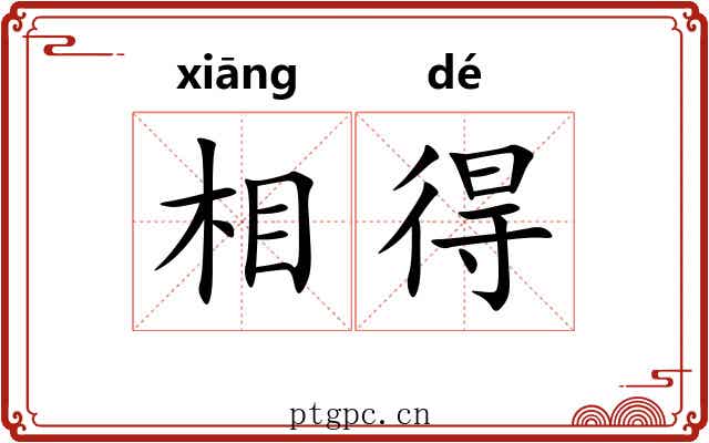 相得