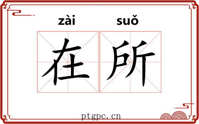 在所 在所