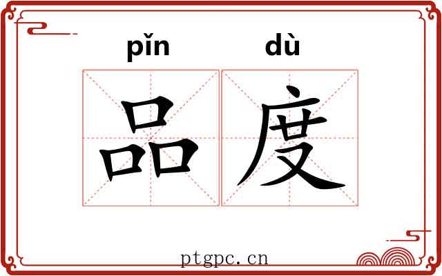 品度 品度