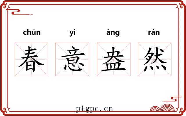 春意盎然