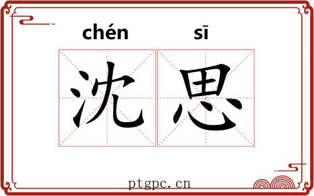 沈思 沈思