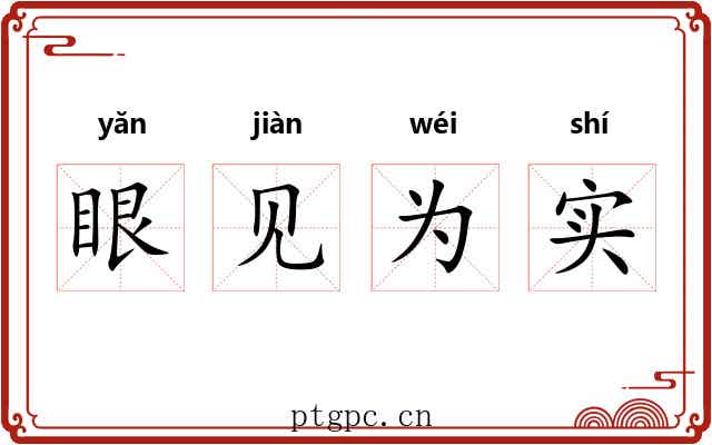 眼见为实 眼见为实