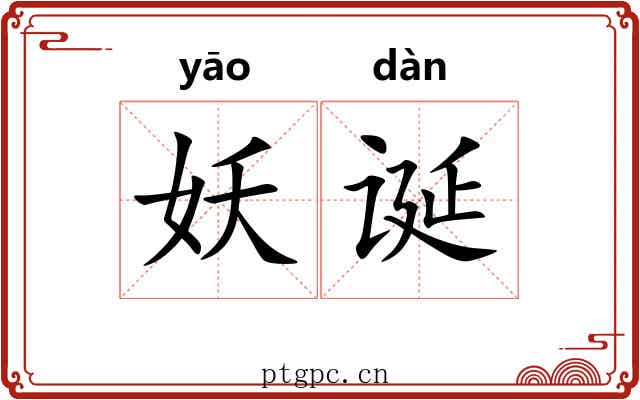 妖诞
