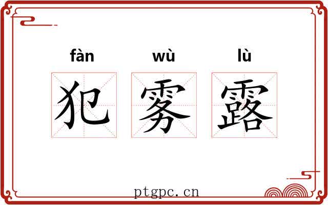 犯雾露 犯雾露