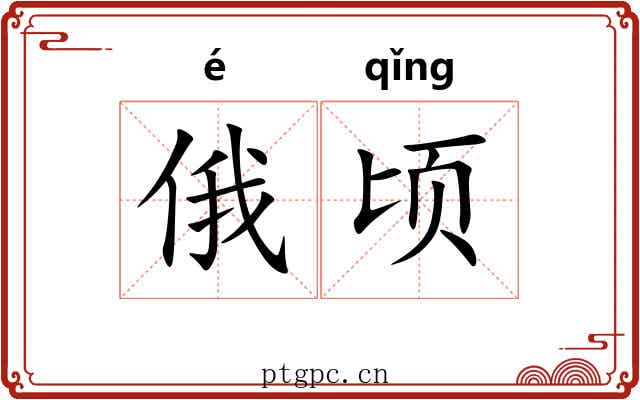 俄顷