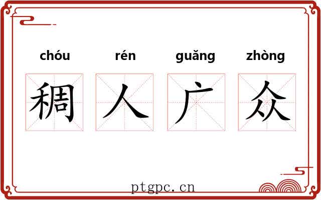 稠人广众