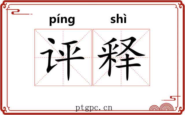 评释