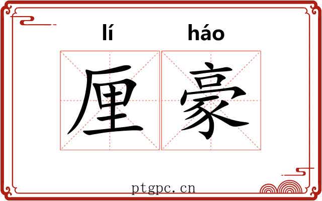 厘豪