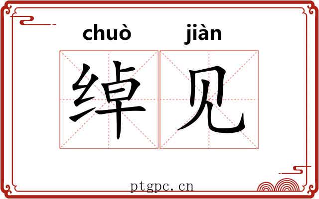 绰见