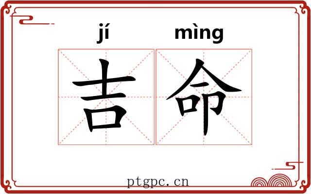 吉命