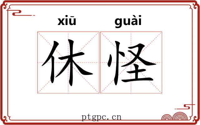 休怪 休怪