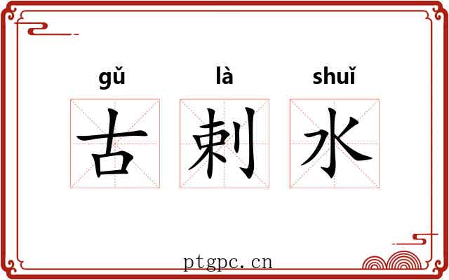 古剌水 古剌水