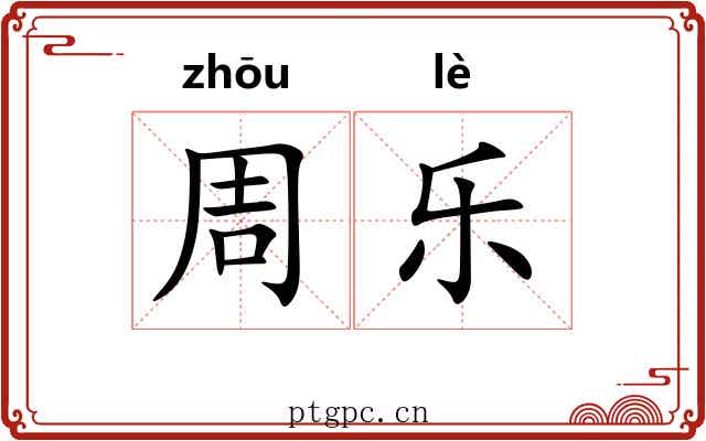 周乐