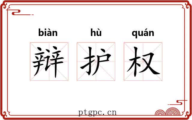 辩护权