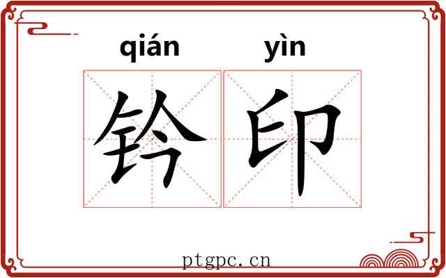 钤印