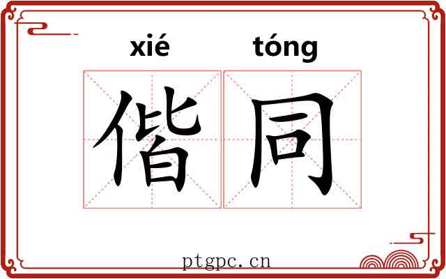 偕同
