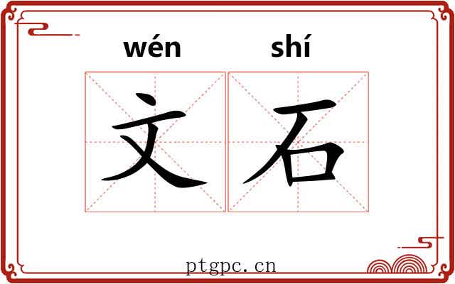 文石 文石