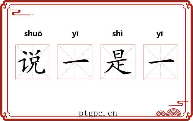 说一是一