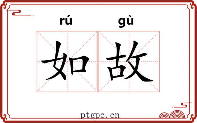 如故 如故