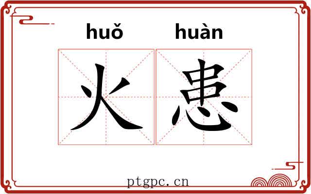 火患