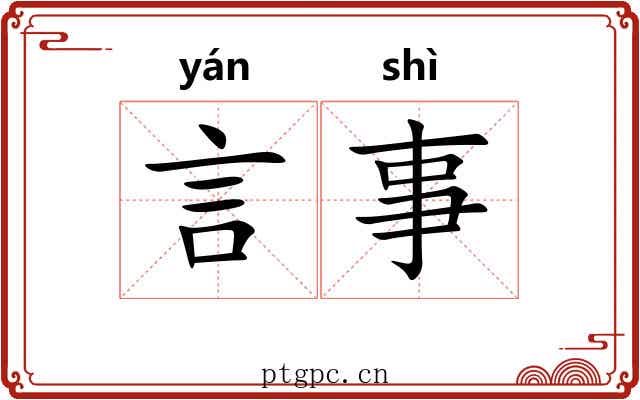 言事