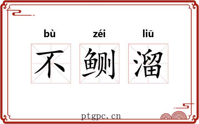 不鲗溜 不鲗溜