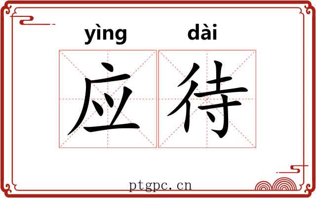 应待