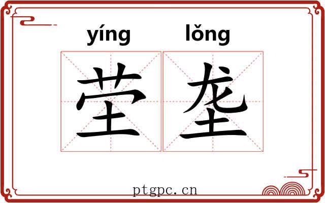 茔垄