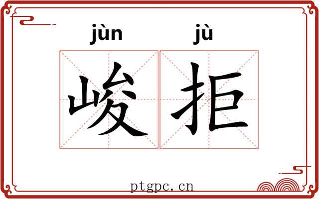 峻拒