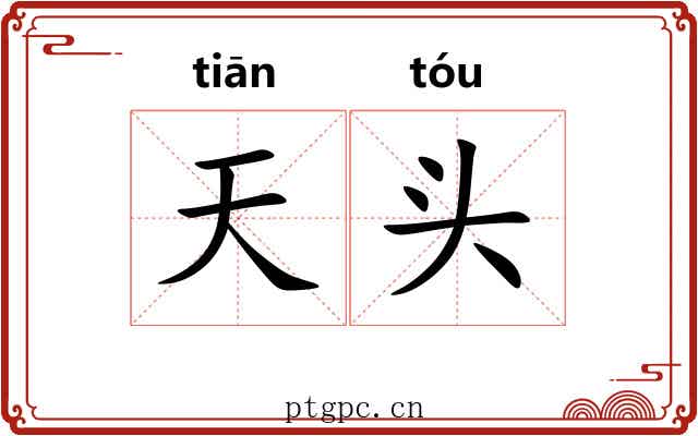 天头