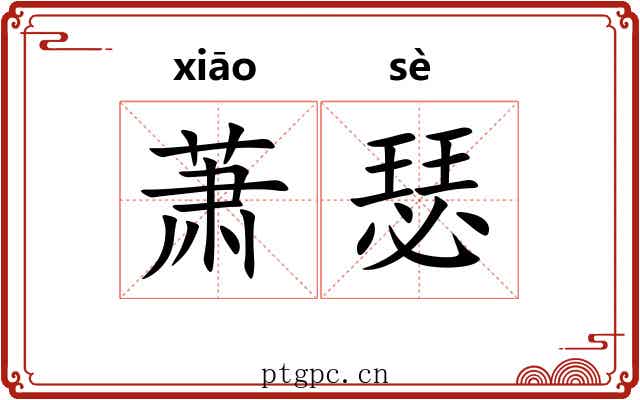 萧瑟
