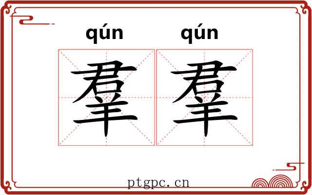 羣羣