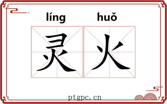 灵火