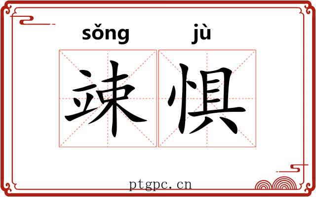 竦惧