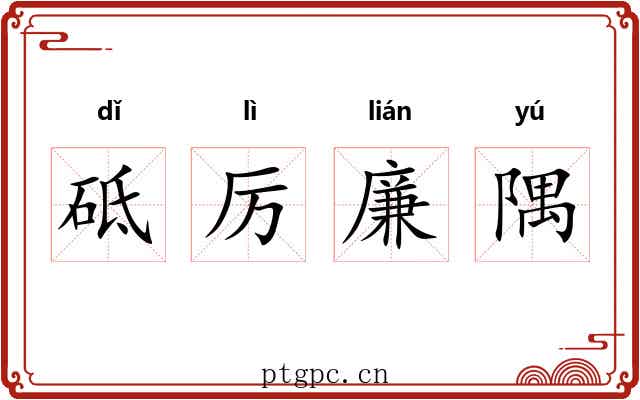 砥厉廉隅