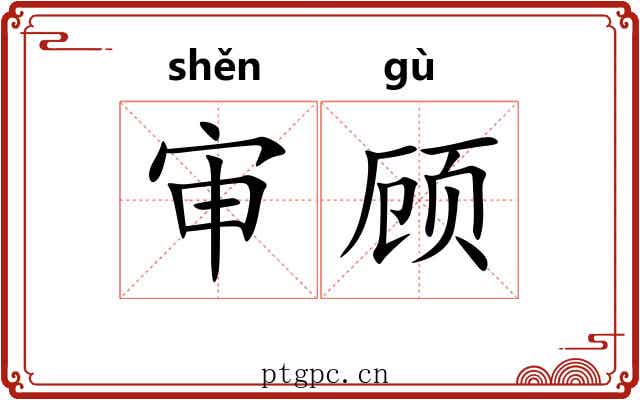 审顾