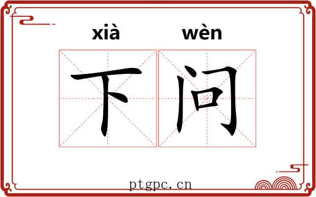 下问