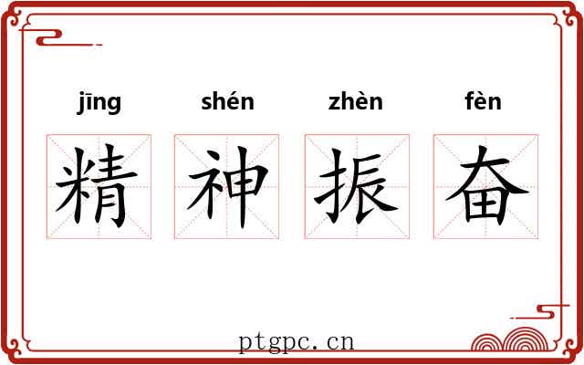 精神振奋 精神振奋