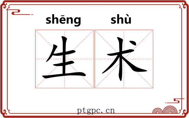 生术