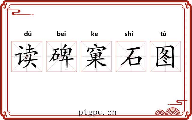 读碑窠石图