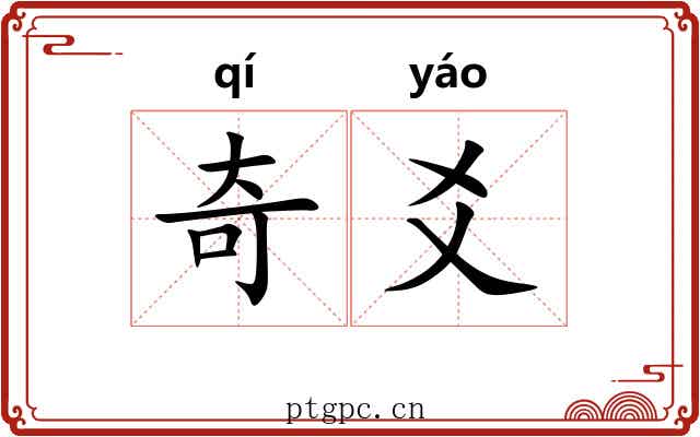 奇爻