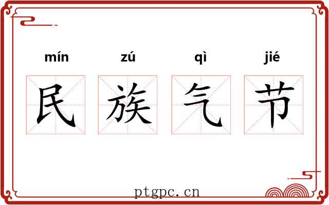 民族气节
