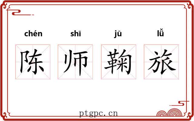 陈师鞠旅 陈师鞠旅