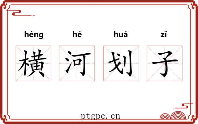 横河划子 横河划子