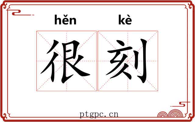 很刻