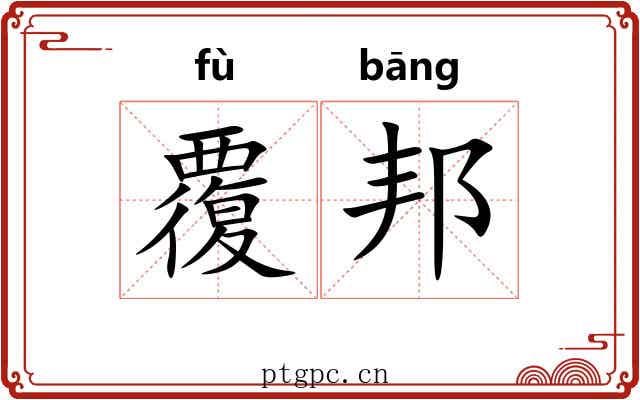 覆邦