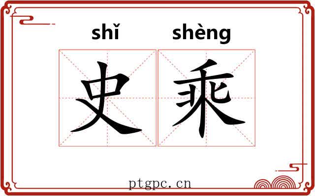 史乘 史乘