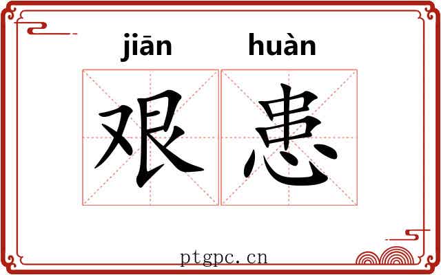 艰患