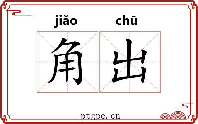 角出 角出